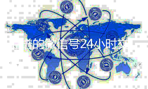 靠谱的微信号24收vx号小时交易平台（24小时微信买卖）